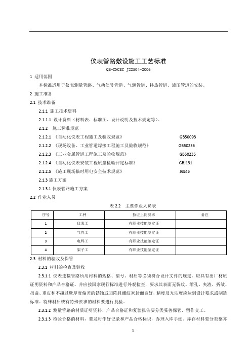 仪表管路敷设施工工艺标准----