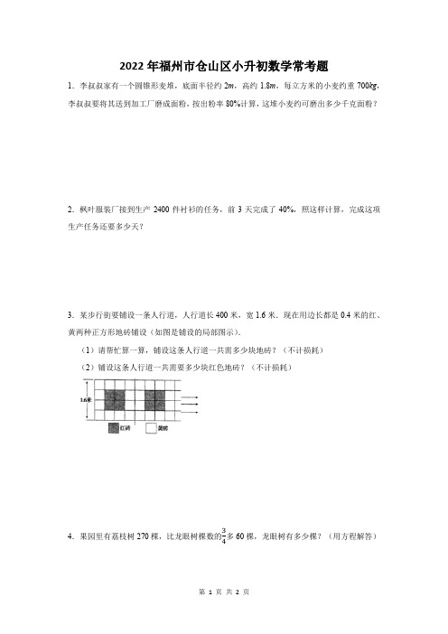 2022年福州市仓山区小升初数学常考题