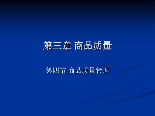 商品质量管理培训课件(共47张PPT)