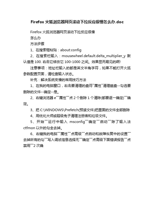 Firefox火狐浏览器网页滚动下拉反应很慢怎么办.doc