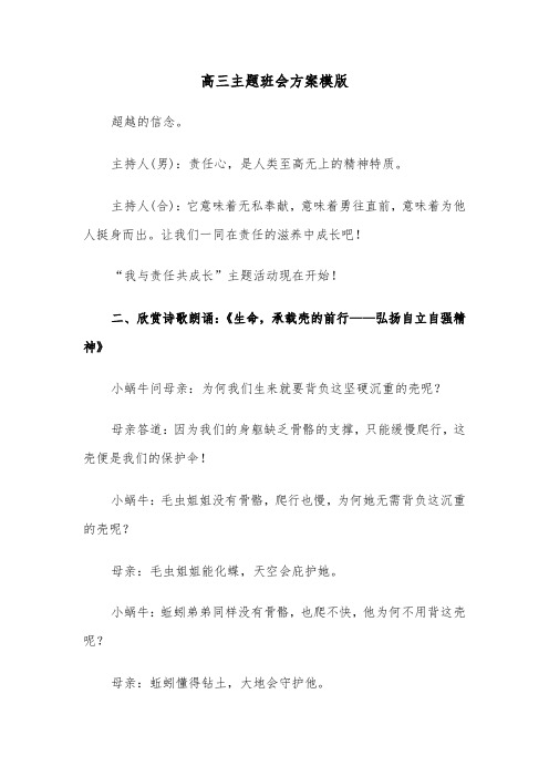 高三主题班会方案模版（三篇）