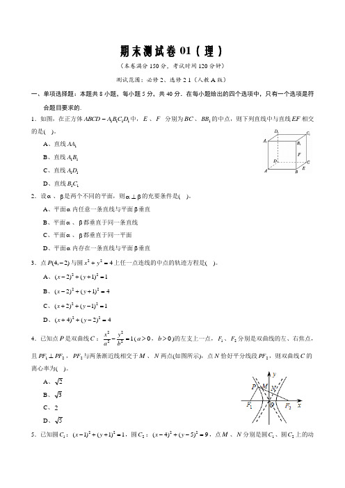 2020-2021学年高二数学期末测试卷01(理)(必修2、选修2-1)原卷版