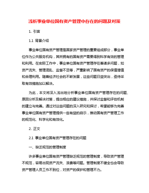 浅析事业单位国有资产管理中存在的问题及对策