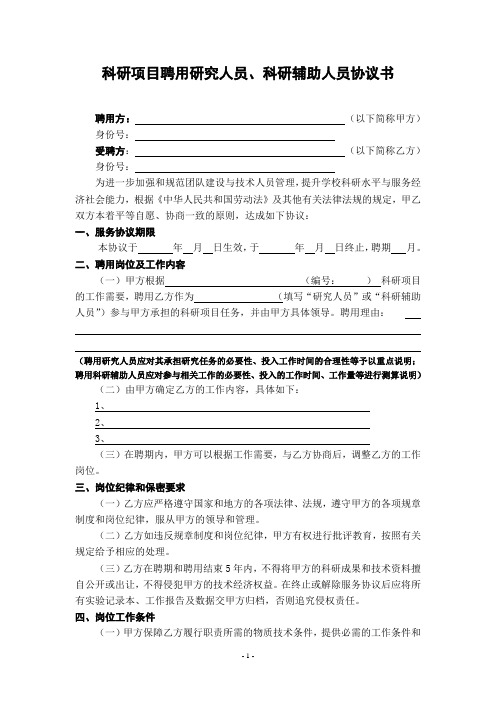 科研项目聘用研究人员、科研辅助人员协议书