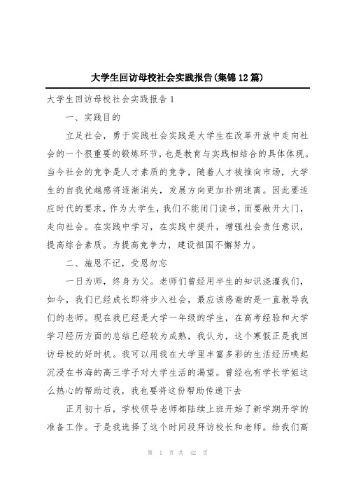 大学生回访母校社会实践报告(集锦12篇)