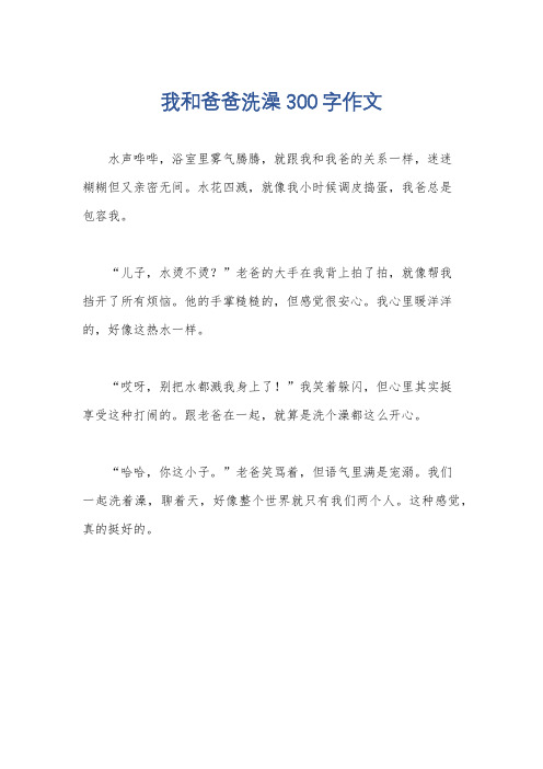 我和爸爸洗澡300字作文