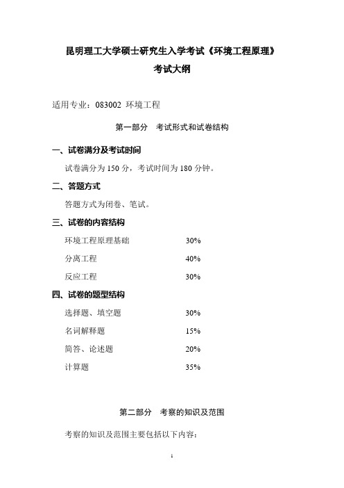 昆明理工大学硕士研究生入学考试环境生态学-昆明理工大学研究生院