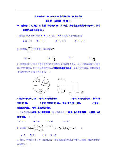 甘肃省兰州第一中学2017-2018学年高三9月月考数学(理)试题 Word版含答案