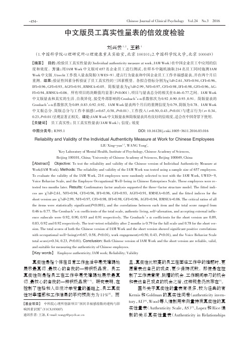 中文版员工真实性量表的信效度检验