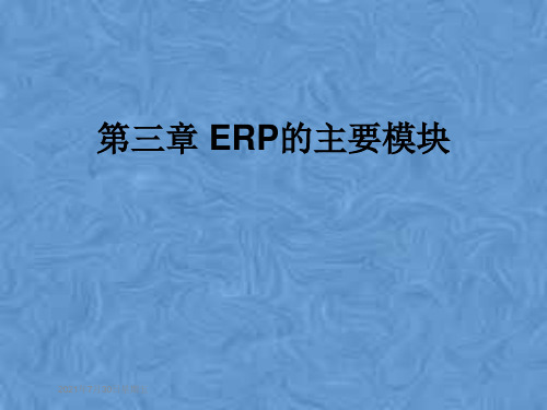 第三章 ERP的主要模块