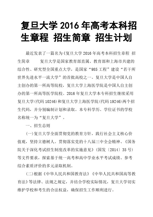 复旦大学2016年高考本科招生章程招生简章招生计划