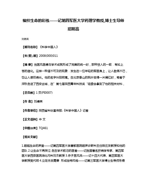 编织生命的彩练——记第四军医大学药理学教授,博士生导师招明高