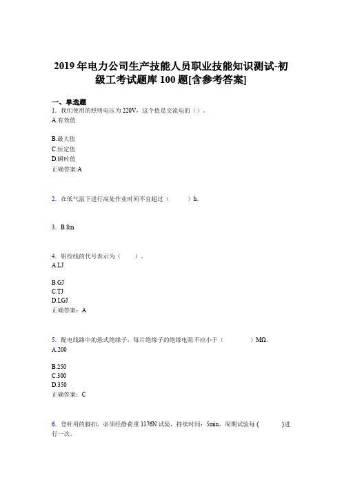 精编新版电力公司生产技能初级工职业技能模拟考试100题(含答案)