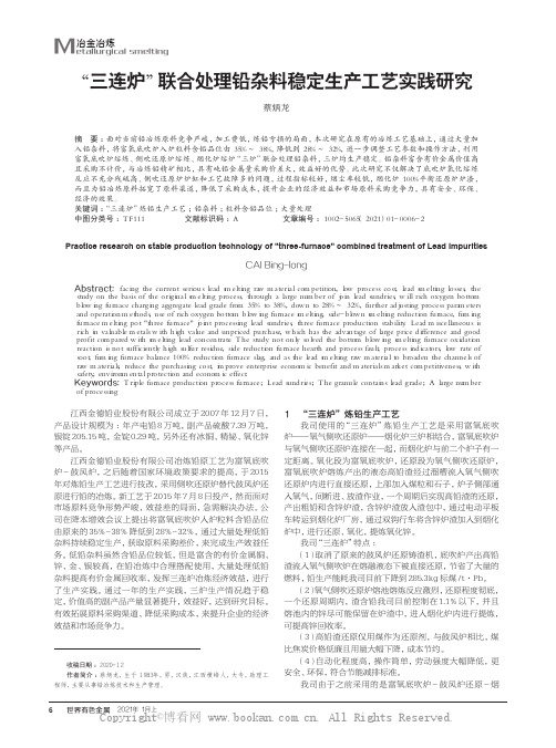 “三连炉”联合处理铅杂料稳定生产工艺实践研究