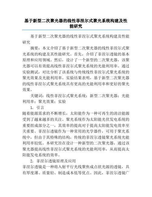 基于新型二次聚光器的线性菲涅尔式聚光系统构建及性能研究