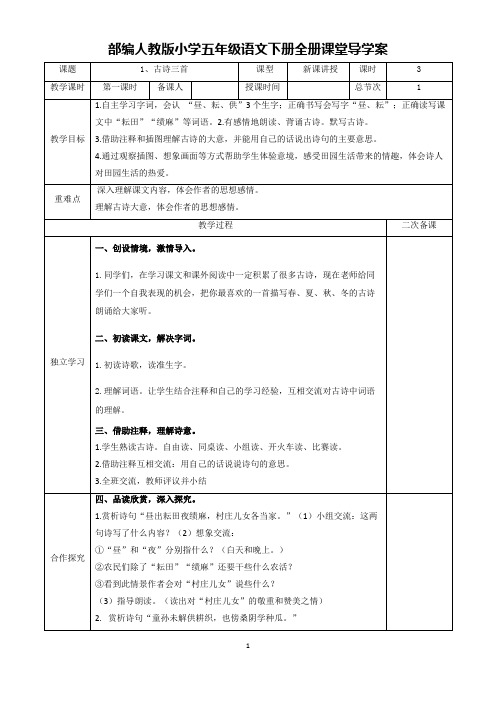 部编人教版小学五年级语文下册全册导学案(表格版)及期末总复习资料