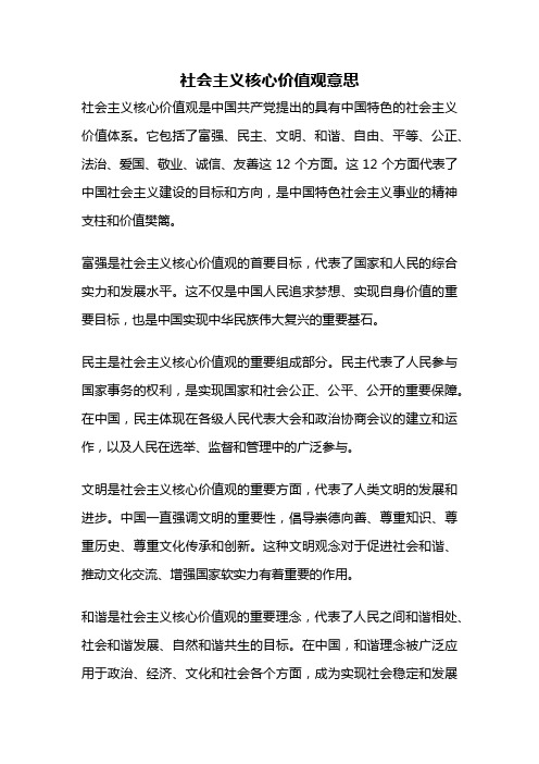 社会主义核心价值观意思