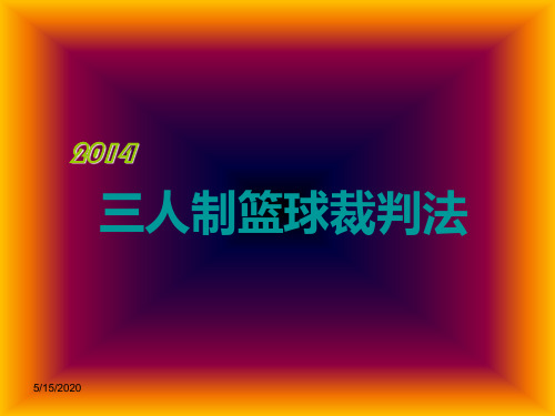 2014三人制篮球裁判法