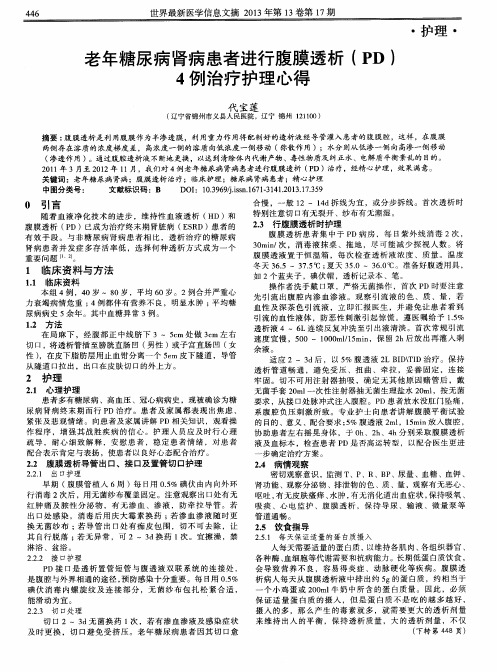 老年糖尿病肾病患者进行腹膜透析(PD)4例治疗护理心得