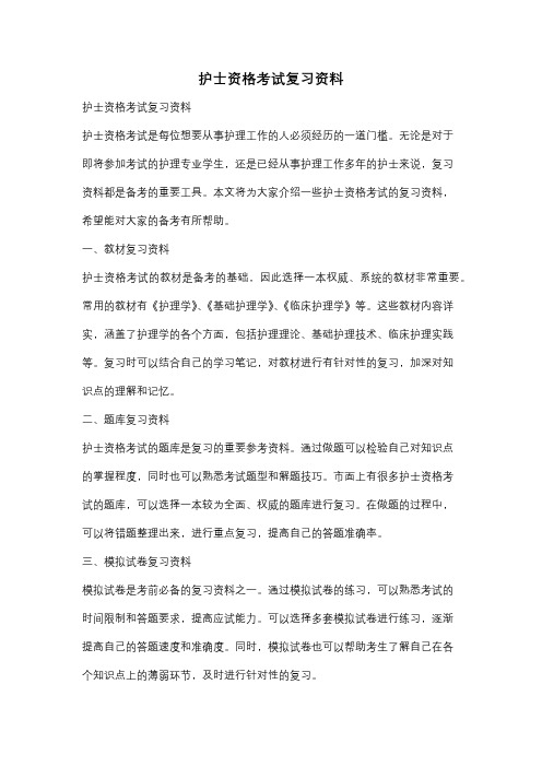 护士资格考试复习资料