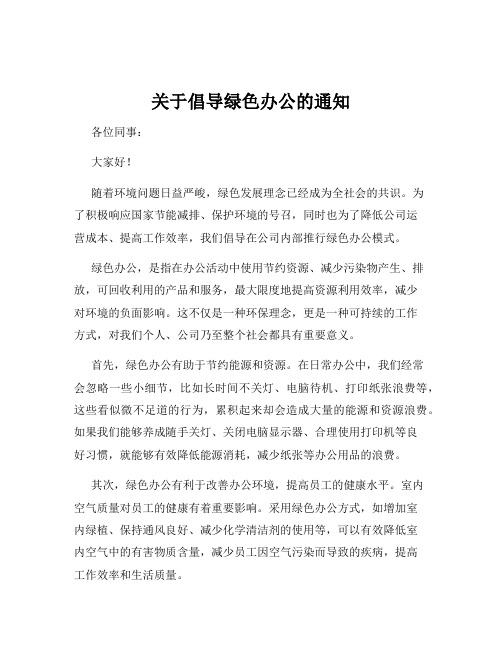 关于倡导绿色办公的通知