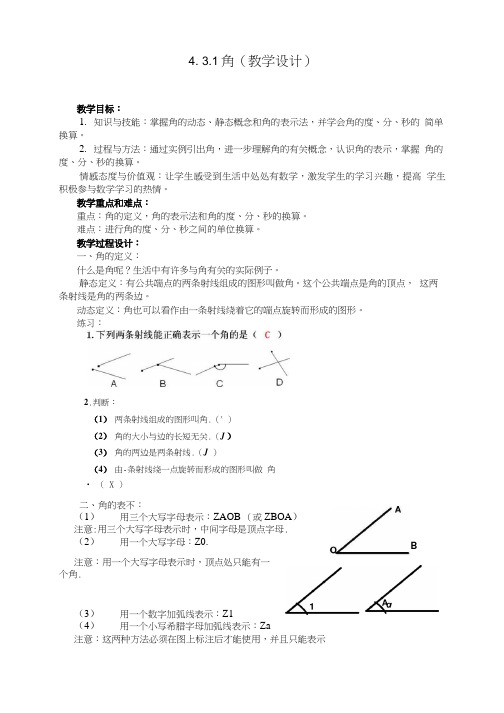 431 角教学设计.doc