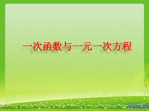 14.3.1  上课课件 一次函数与一元一次方程