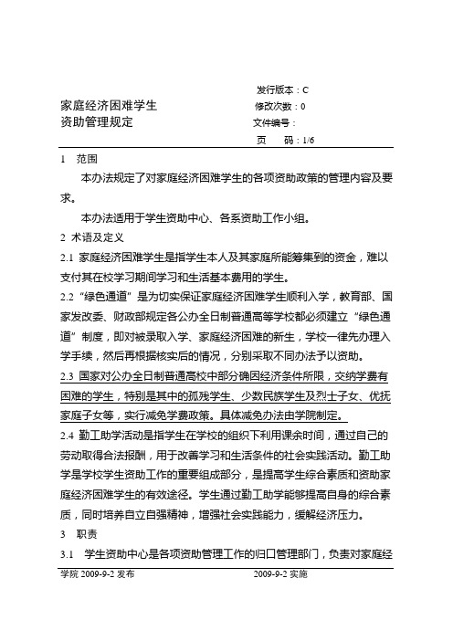 家庭经济困难学生资助管理规定