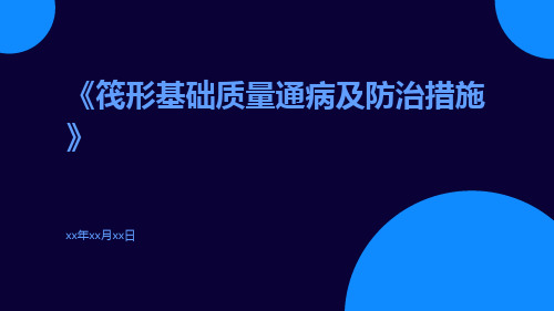 筏形基础质量通病及防治措施