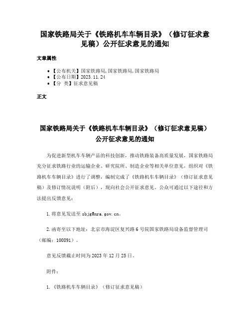 国家铁路局关于《铁路机车车辆目录》（修订征求意见稿）公开征求意见的通知