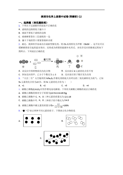 深圳市化学初三化学上册期中试卷(带解析)(1)