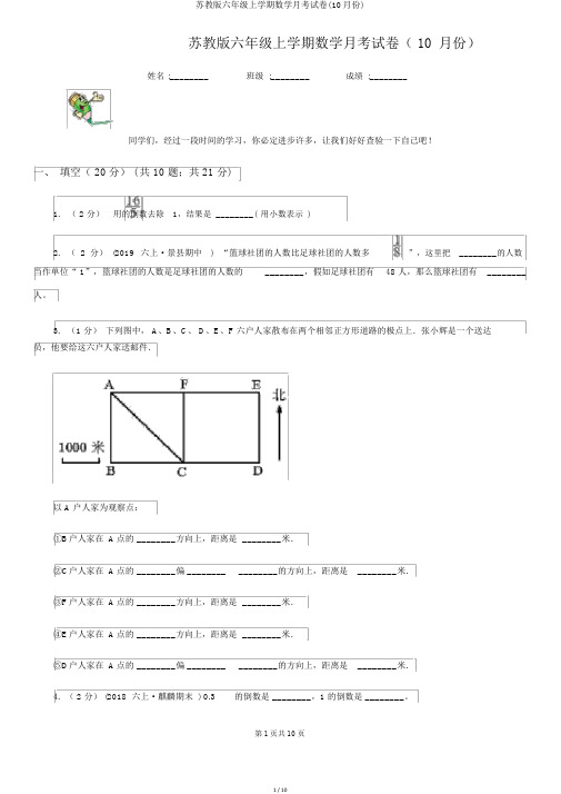 苏教版六年级上学期数学月考试卷(10月份)