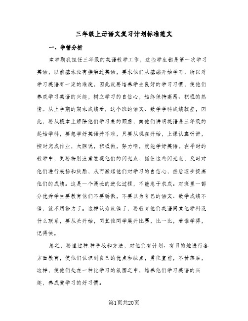 三年级上册语文复习计划标准范文(4篇)