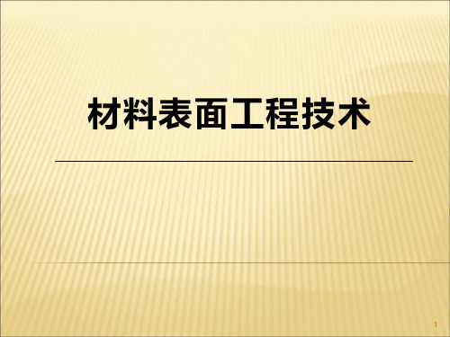 材料表面工程技术