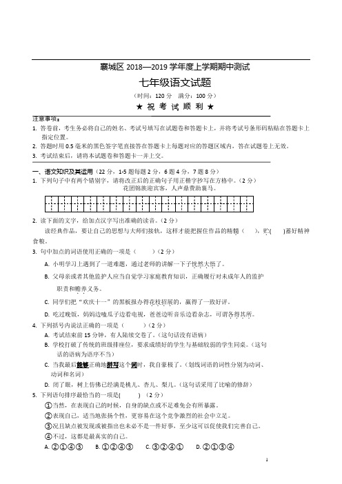 最新部编版2018-2019年度第一学期部编语文七年级上册期中检测卷部分带答案3份汇总