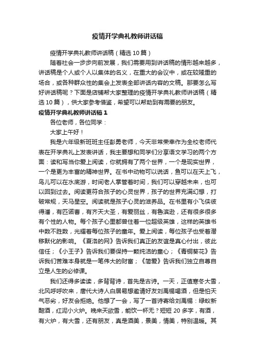 疫情开学典礼教师讲话稿