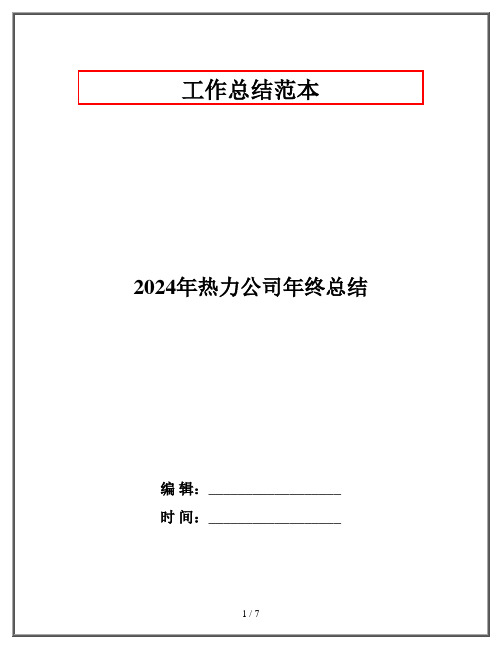 2024年热力公司年终总结