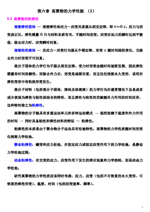 06 2 第六章 力学性能 粘弹性 减震 发泡 110918