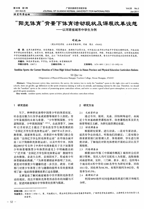 “阳光体育”背景下体育活动现状及课程改革设想——以河南省城市中学生为例