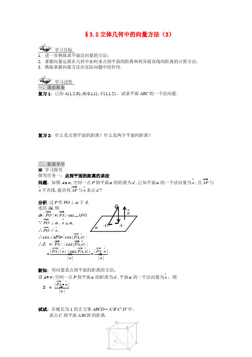 (新课程)高中数学《3.2立体几何中的向量方法(3)》导学案 新人教a版选修2-1