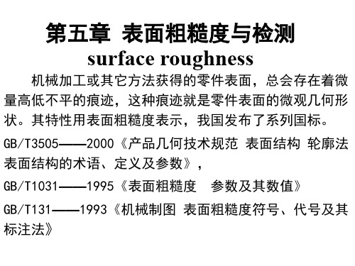 互换性课件哈工大(威海)_第5章_表面粗糙度轮廓及其检测[17P][364KB]