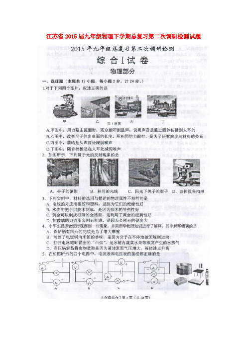 江苏省2015届九年级物理下学期总复习第二次调研检测试题含答案