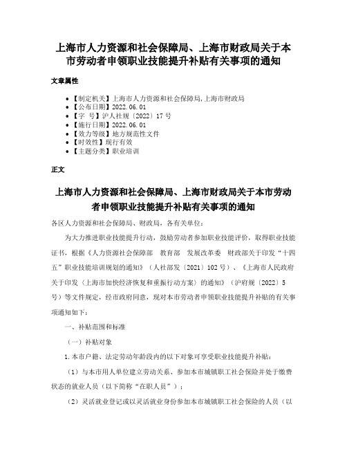 上海市人力资源和社会保障局、上海市财政局关于本市劳动者申领职业技能提升补贴有关事项的通知