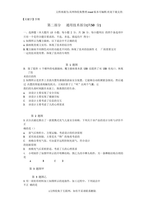 【学期】浙江省温州市新力量联盟学年高二下学期期末联考通用技术试题Word版含答案