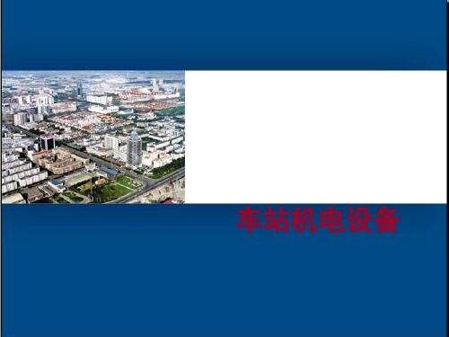 城市轨道交通车站机电设备培训课件(ppt 76页)