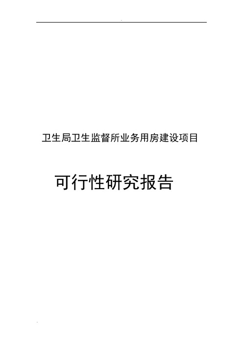 卫生局卫生监督所业务用房建设项目可行性研究报告