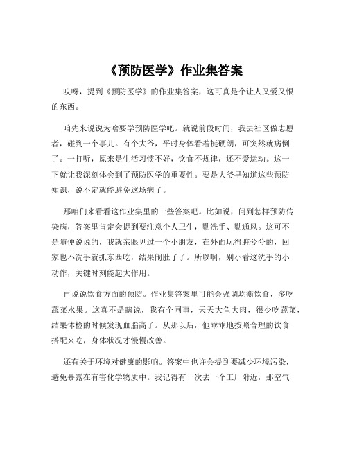 《预防医学》作业集答案