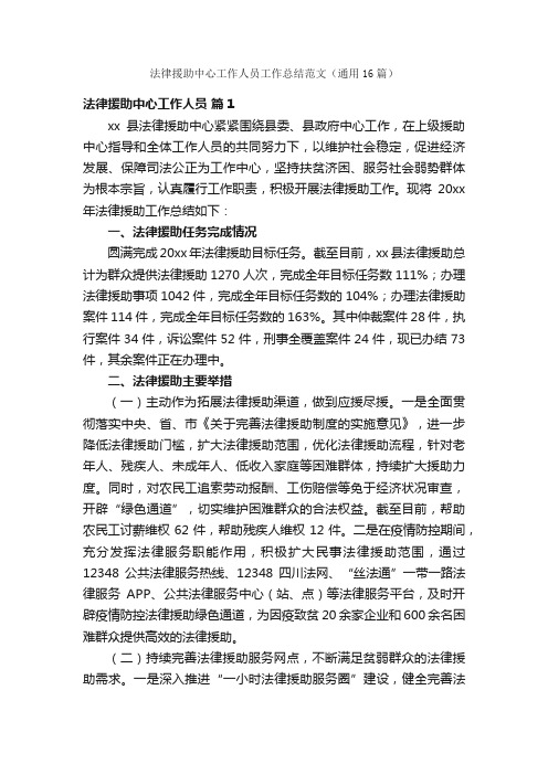 法律援助中心工作人员工作总结范文（通用16篇）