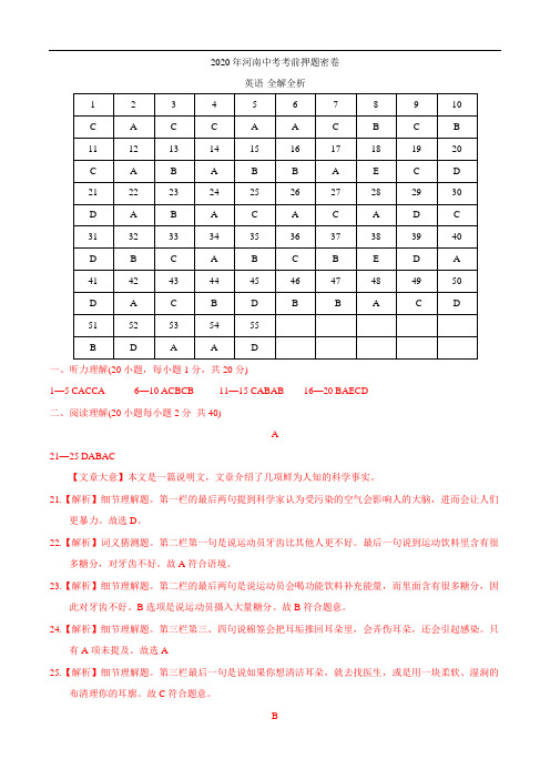 初中英语中考复习 2020年河南中考考前押题密卷-英语(全解全析)