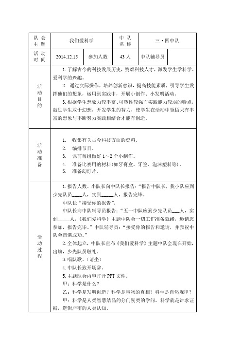 我们爱科学队会教案